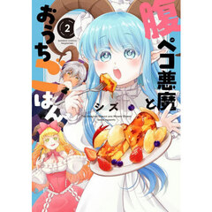 腹ペコ悪魔とおうちごはん　２