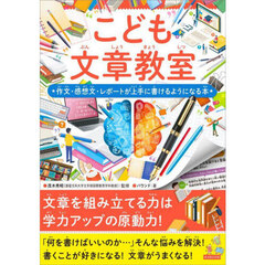 こども文章教室　作文・感想文・レポートが上手に書けるようになる本
