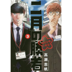 二月の勝者　絶対合格の教室　３