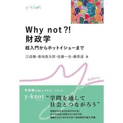 Why not?!　財政学
