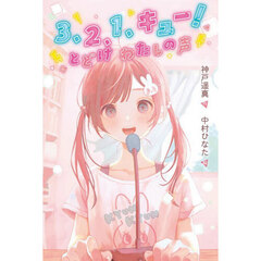 ３、２、１、キュー！とどけわたしの声