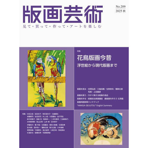 版画芸術 見て・買って・作って・アートを楽しむ No．209