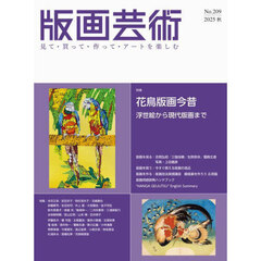 版画芸術　見て・買って・作って・アートを楽しむ　Ｎｏ．２０９（２０２５秋）　特集花鳥版画今昔　浮世絵から現代版画まで