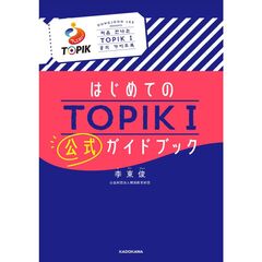 はじめてのTOPIK 1 公式ガイドブック
