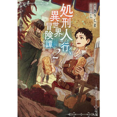 処刑人と行く異世界冒険譚　２