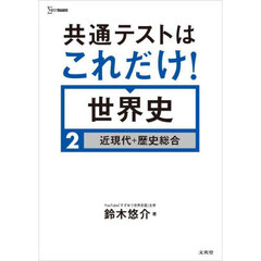 共通テストはこれだけ！世界史　２　近現代＋歴史総合
