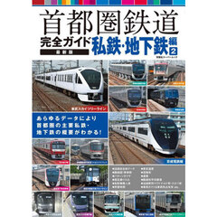 首都圏鉄道完全ガイド　私鉄・地下鉄編２　最新版