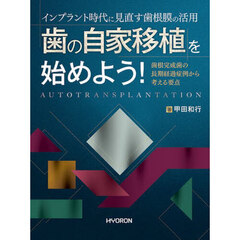 歯の自家移植を始めよう