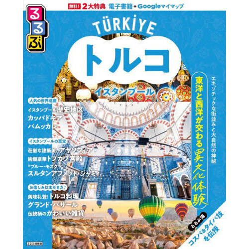 セブンネットショッピングで買える「るるぶトルコ イスタンブール 〔2025〕」の画像です。価格は1,540円になります。