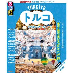 るるぶトルコ　イスタンブール