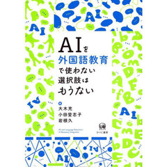 ＡＩを外国語教育で使わない選択肢はもうない