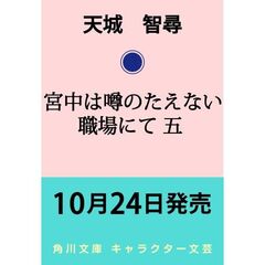 宮中は噂のたえない職場にて 五（5）