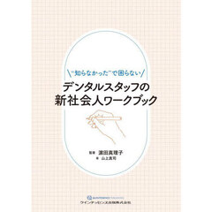 デンタルスタッフの新社会人ワークブック　“知らなかった”で困らない