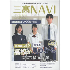 三高ＮＡＶＩ　三重県の高校ガイドブック　２０２５