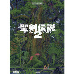 聖剣伝説２