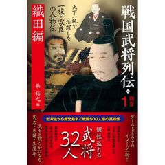 戦国武将列伝 別巻1　織田編
