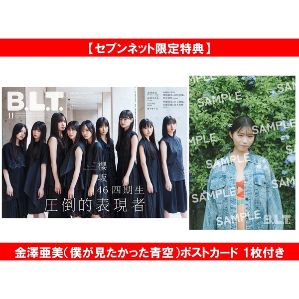 B.L.T. 2025年11月号 応募券 B.L.T.2025年11月号 通常版【