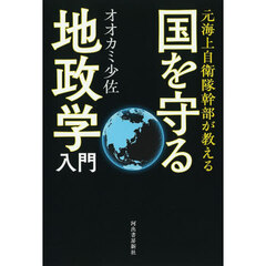 元海上自衛隊幹部が教える国を守る地政学入門