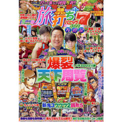 漫画パチスロ旅打ちパニック７　ぶらり万遊