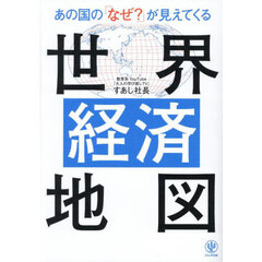 あの国の「なぜ？」が見えてくる世界経済地図