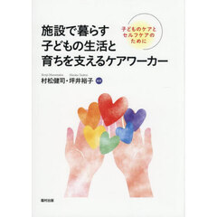 施設で暮らす子どもの生活と育ちを支えるケアワーカー　子どものケアとセルフケアのために
