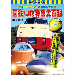 国鉄・ＪＲ特急大百科　ブルートレイン・新幹線も大集結