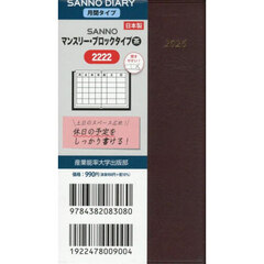 ２２２２．ＳＡＮＮＯマンスリー・ブロック