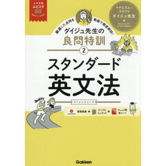 スタンダード英文法