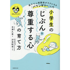 小学生の「じぶんを尊重する心」の育て方　親子で人間関係がラクになる「バウンダリー」入門