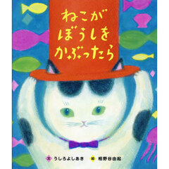 ねこがぼうしをかぶったら
