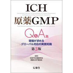 ＩＣＨ原薬ＧＭＰ　Ｑ＆Ａ集