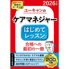 ユーキャンのケアマネジャーはじめてレッスン　２０２６年版