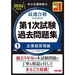 中小企業診断士　２０２６年度版　最速合格のための第１次試験過去問題集　１企業経営理論