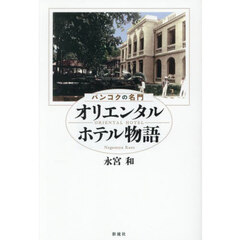 バンコクの名門オリエンタルホテル物語