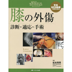 膝の外傷　診断・適応・手術　写真・ＷＥＢ動画で理解が深まる