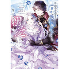 冷酷無慈悲な夫と身体が入れ替わったら、思ったよりも溺愛されていました