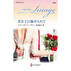 貴公子に魅せられて
