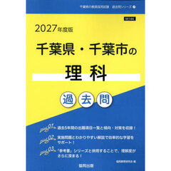 ’２７　千葉県・千葉市の理科過去問