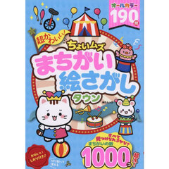 超かわいい！ちょいムズまちがい絵さがしタウン