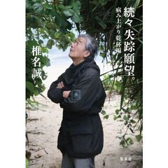 続々 失踪願望。 病み上がり乾杯編