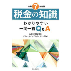 税金の知識　わかりやすい一問一答Ｑ＆Ａ　令和７年度版