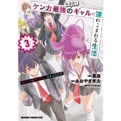 放課後はケンカ最強のギャルに連れこまれる生活　彼女たちに好かれて、僕も最強に！？　３