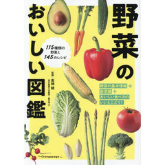 野菜のおいしい図鑑