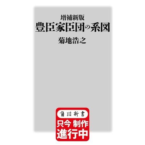 セブンネットショッピングで買える「増補新版 豊臣家臣団の系図」の画像です。価格は1,386円になります。