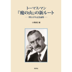 トーマス・マン『魔の山』の新ルート　刊行百年記念論集