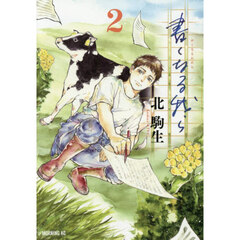 書くなる我ら　２