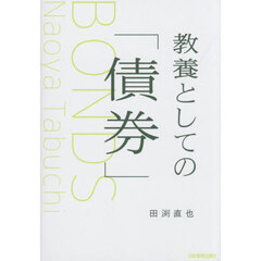 教養としての「債券」