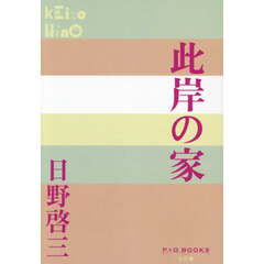 此岸の家