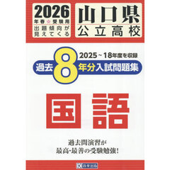 ’２６　山口県公立高校過去８年分入　国語