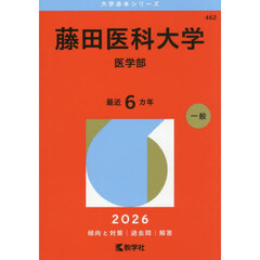 藤田医科大学　医学部　２０２６年版